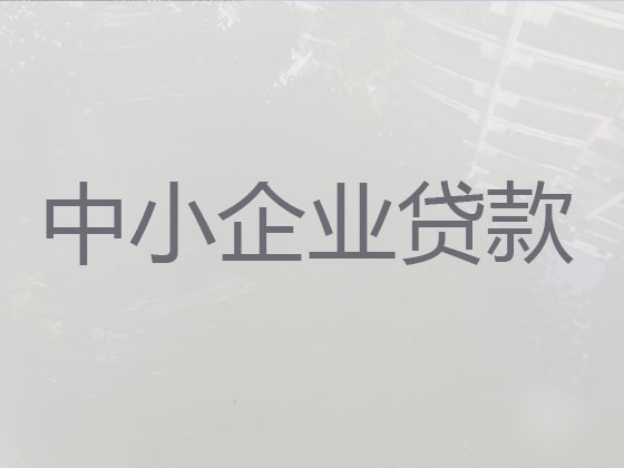 临汾企业银行贷款中介